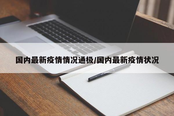 国内最新疫情情况通极/国内最新疫情状况