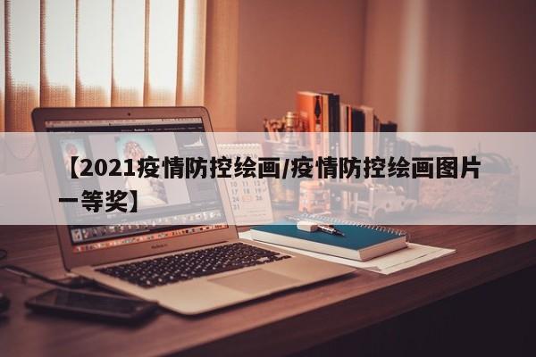 【2021疫情防控绘画/疫情防控绘画图片一等奖】
