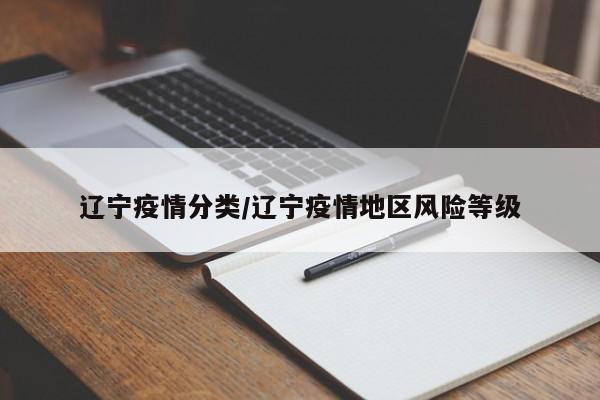 辽宁疫情分类/辽宁疫情地区风险等级