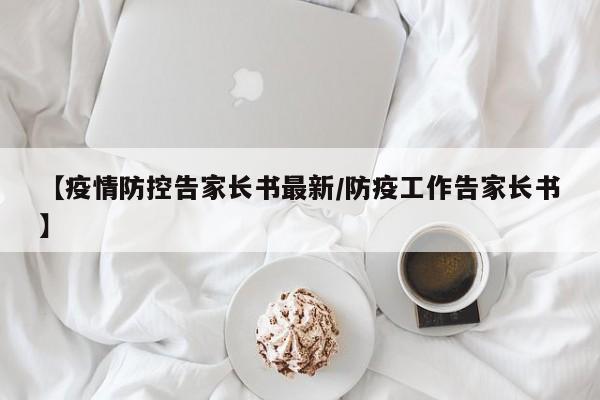 【疫情防控告家长书最新/防疫工作告家长书】
