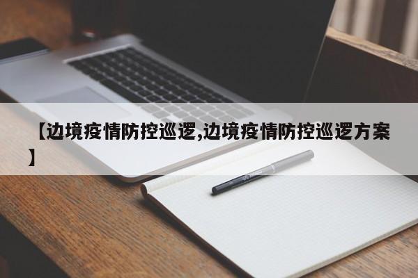 【边境疫情防控巡逻,边境疫情防控巡逻方案】