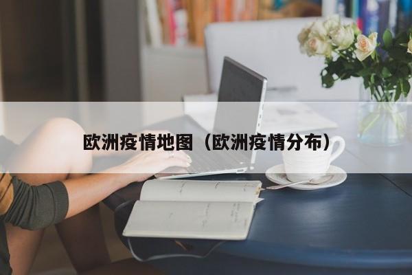 欧洲疫情地图（欧洲疫情分布）