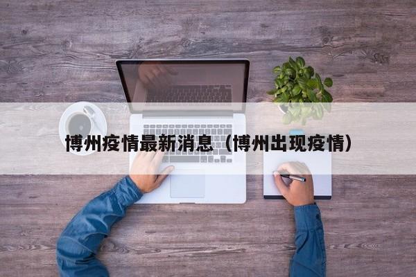 博州疫情最新消息（博州出现疫情）