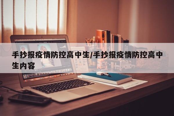 手抄报疫情防控高中生/手抄报疫情防控高中生内容