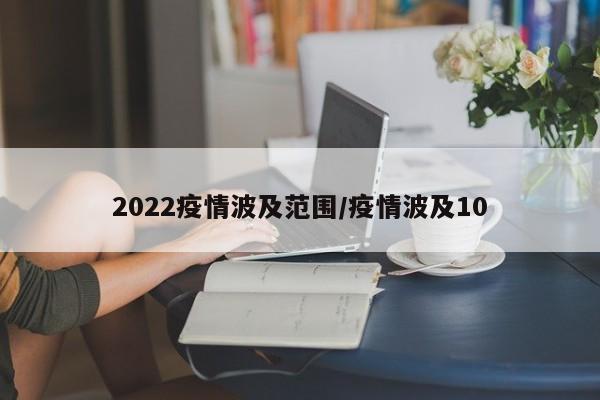 2022疫情波及范围/疫情波及10