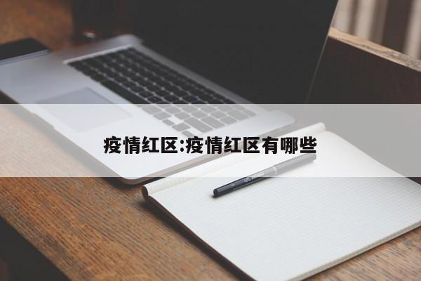 疫情红区:疫情红区有哪些
