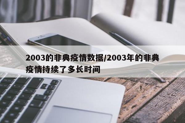 2003的非典疫情数据/2003年的非典疫情持续了多长时间