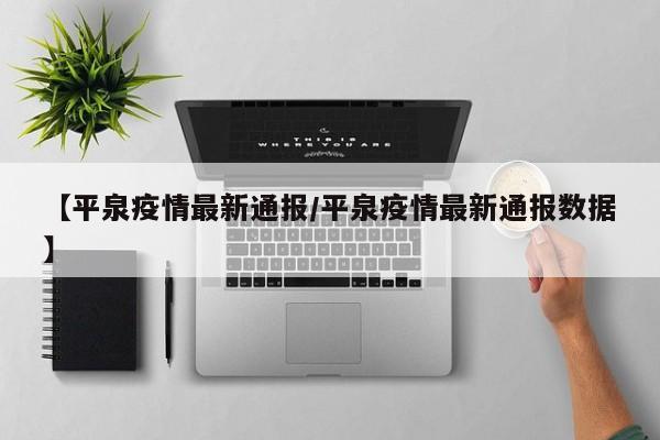 【平泉疫情最新通报/平泉疫情最新通报数据】