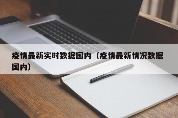 疫情最新实时数据国内（疫情最新情况数据 国内）