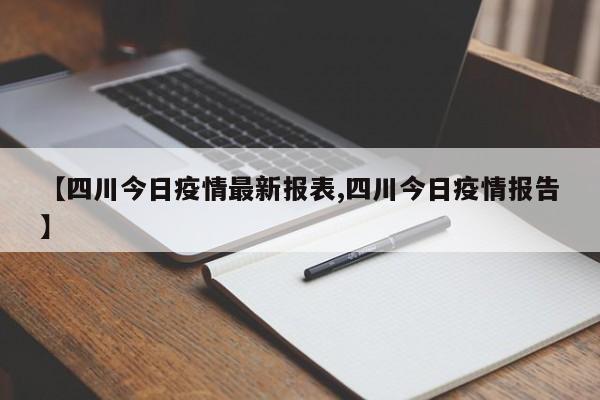 【四川今日疫情最新报表,四川今日疫情报告】