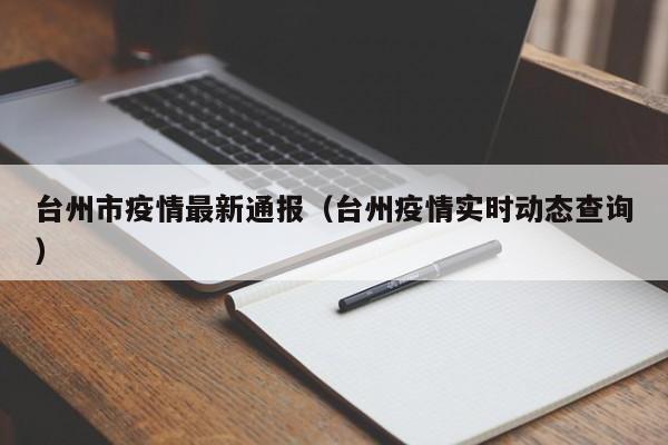 台州市疫情最新通报（台州疫情实时动态查询）