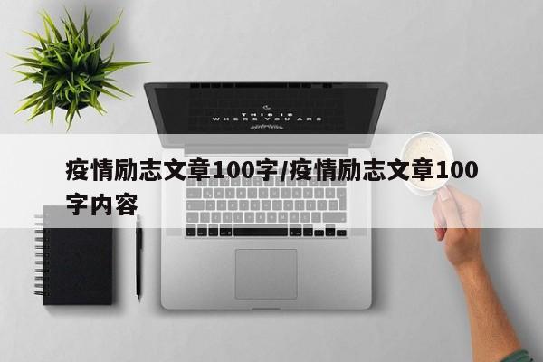 疫情励志文章100字/疫情励志文章100字内容