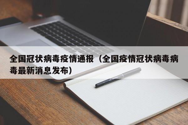 全国冠状病毒疫情通报（全国疫情冠状病毒病毒最新消息发布）