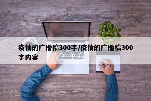 疫情的广播稿300字/疫情的广播稿300字内容