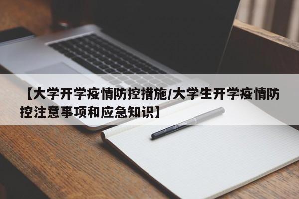【大学开学疫情防控措施/大学生开学疫情防控注意事项和应急知识】