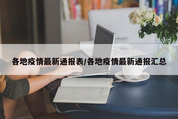各地疫情最新通报表/各地疫情最新通报汇总