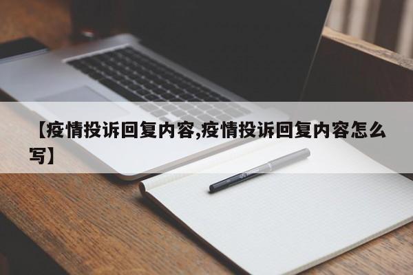 【疫情投诉回复内容,疫情投诉回复内容怎么写】