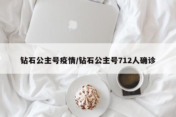 钻石公主号疫情/钻石公主号712人确诊