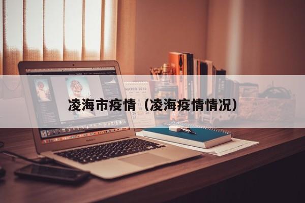 凌海市疫情（凌海疫情情况）