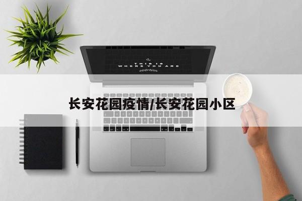 长安花园疫情/长安花园小区