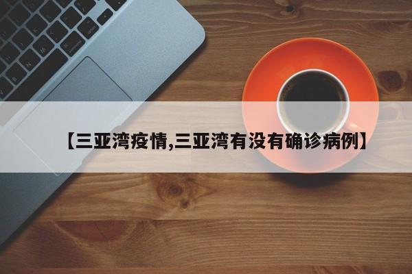 【三亚湾疫情,三亚湾有没有确诊病例】