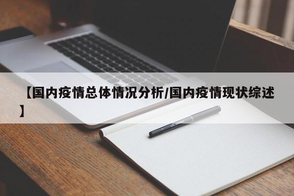 【国内疫情总体情况分析/国内疫情现状综述】