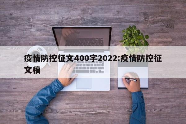 疫情防控征文400字2022:疫情防控征文稿