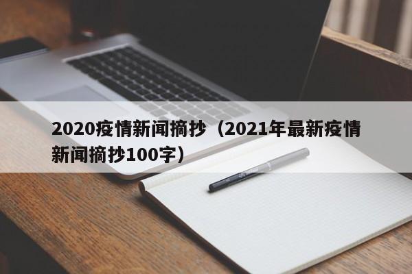 2020疫情新闻摘抄（2021年最新疫情新闻摘抄100字）