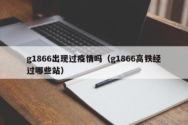 g1866出现过疫情吗（g1866高铁经过哪些站）