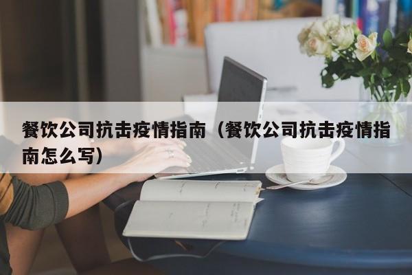 餐饮公司抗击疫情指南（餐饮公司抗击疫情指南怎么写）