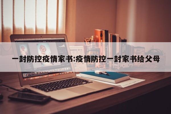 一封防控疫情家书:疫情防控一封家书给父母