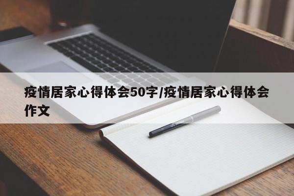 疫情居家心得体会50字/疫情居家心得体会作文