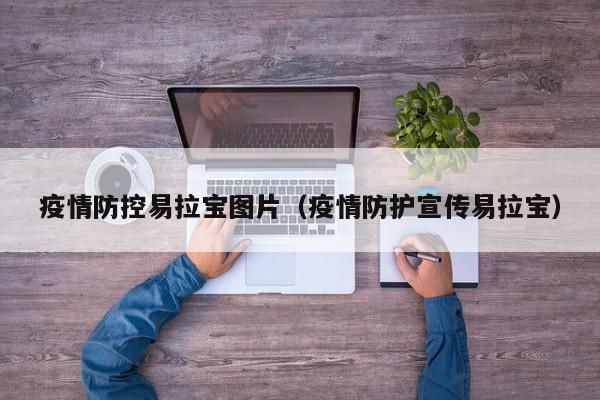 疫情防控易拉宝图片（疫情防护宣传易拉宝）
