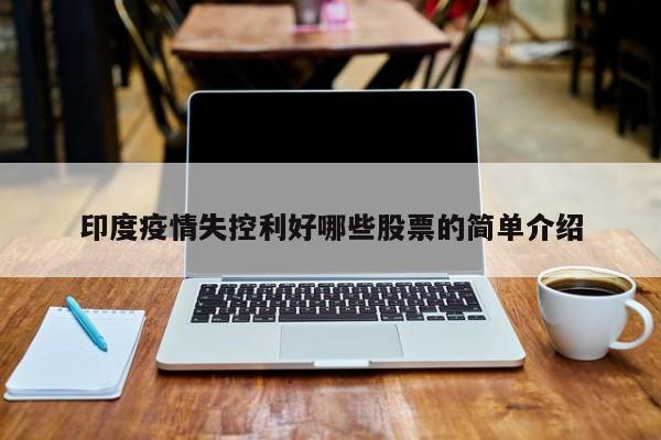 印度疫情失控利好哪些股票的简单介绍