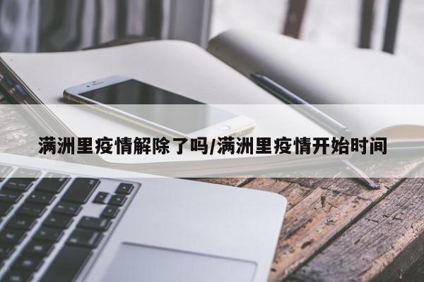 满洲里疫情解除了吗/满洲里疫情开始时间