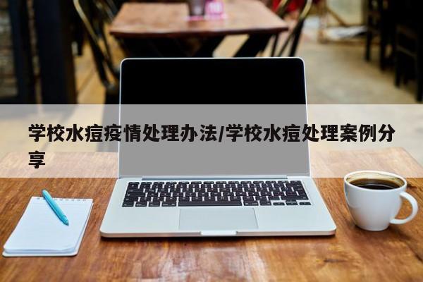 学校水痘疫情处理办法/学校水痘处理案例分享