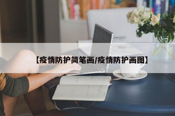 【疫情防护简笔画/疫情防护画图】