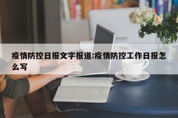 疫情防控日报文字报道:疫情防控工作日报怎么写