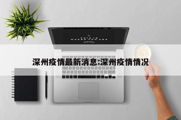 深州疫情最新消息:深州疫情情况
