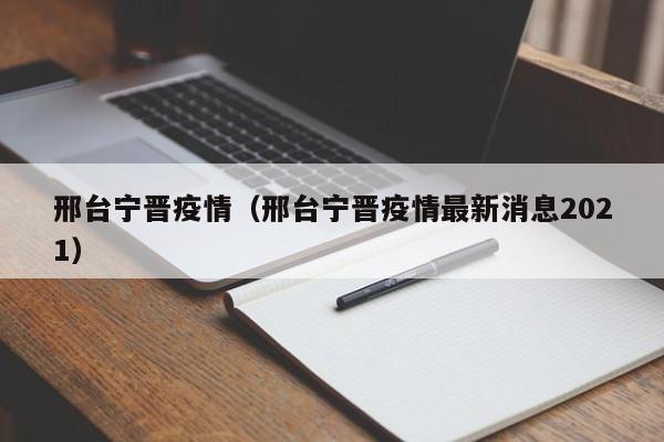 邢台宁晋疫情（邢台宁晋疫情最新消息2021）