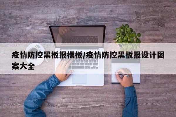 疫情防控黑板报模板/疫情防控黑板报设计图案大全