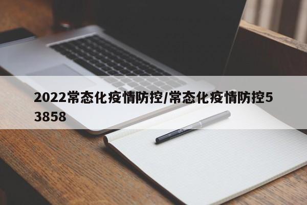 2022常态化疫情防控/常态化疫情防控53858