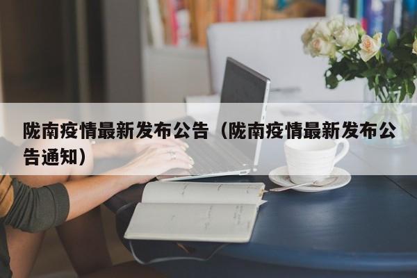 陇南疫情最新发布公告（陇南疫情最新发布公告通知）
