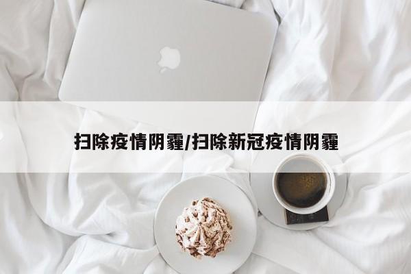 扫除疫情阴霾/扫除新冠疫情阴霾