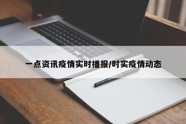 一点资讯疫情实时播报/时实疫情动态