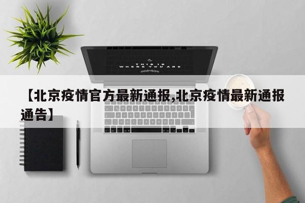 【北京疫情官方最新通报,北京疫情最新通报通告】