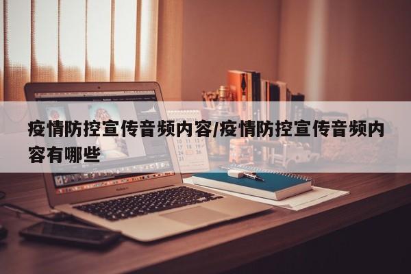 疫情防控宣传音频内容/疫情防控宣传音频内容有哪些