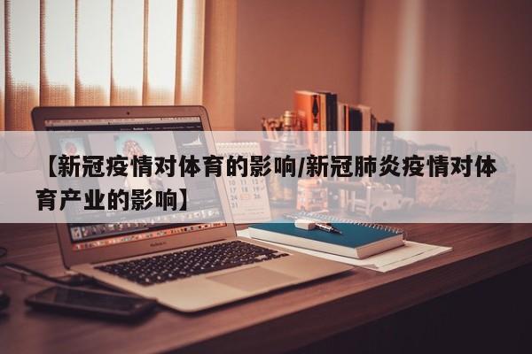 【新冠疫情对体育的影响/新冠肺炎疫情对体育产业的影响】