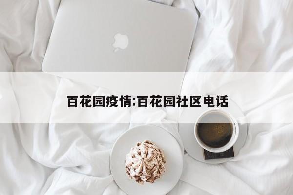 百花园疫情:百花园社区电话