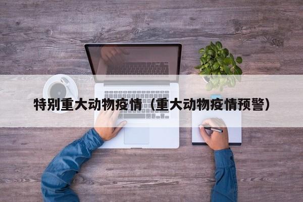 特别重大动物疫情（重大动物疫情预警）